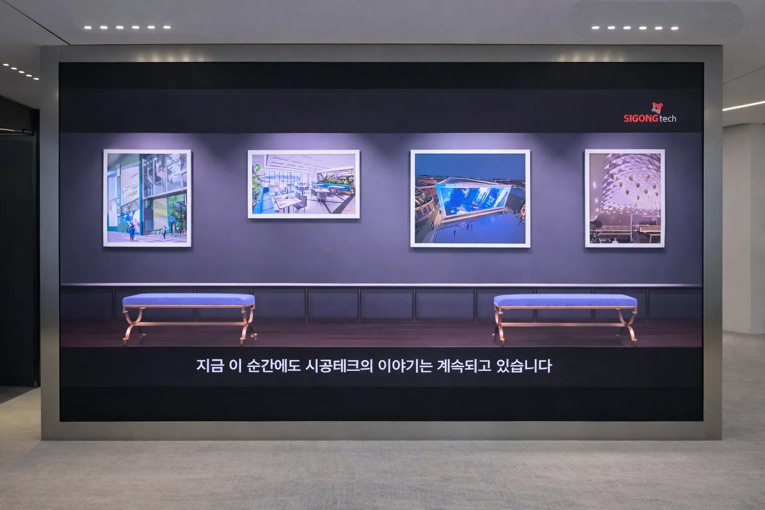 시공테크 로비 대형 LED