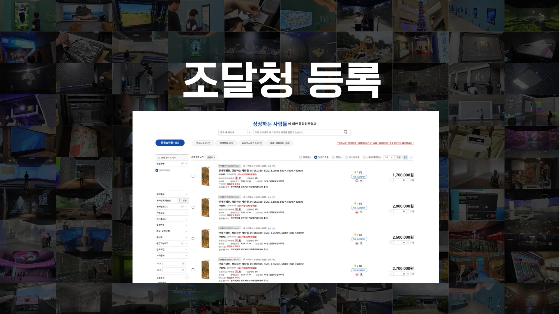 상상하는사람들 LED 디스플레이 구축 사례