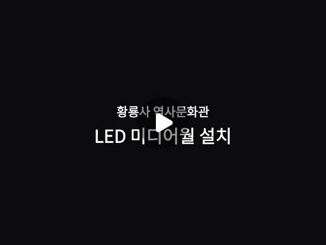 황룡사 역사문화관 LED 미디어월 설치 타임랩스