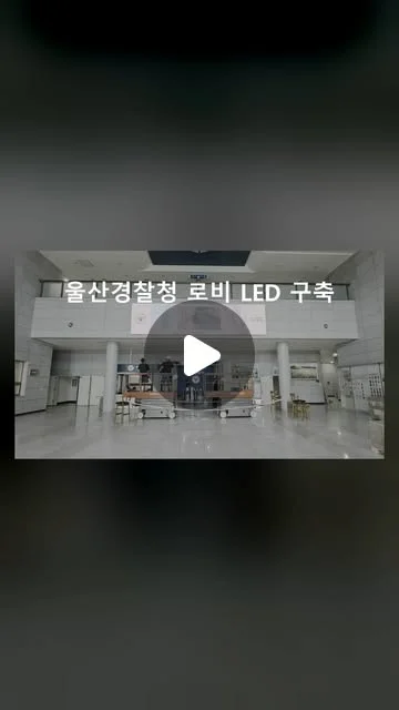 울산경찰청 LED 미디어월 구축 타임랩스