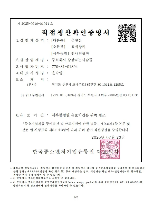 직접생산확인증명서(안내전광판)