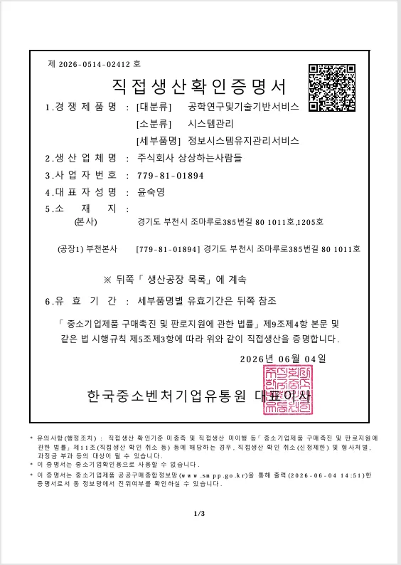 직접생산확인증명서(시스템관리)